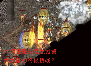 如何征服荣耀之城第六大陆的终极挑战? 如何征服荣耀之城第六大陆的终极挑战?