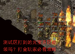 测试区打到的元宝开区能领吗?打金玩家必看攻略 测试区打到的元宝开区能领吗?打金玩家必看攻略