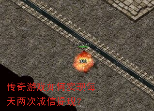 传奇游戏如何实现每天两次诚信提现? 传奇游戏如何实现每天两次诚信提现?