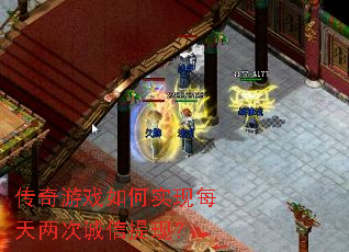 传奇游戏如何实现每天两次诚信提现? 传奇游戏如何实现每天两次诚信提现?