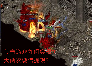 传奇游戏如何实现每天两次诚信提现? 传奇游戏如何实现每天两次诚信提现?