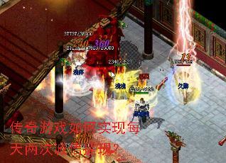 传奇游戏如何实现每天两次诚信提现? 传奇游戏如何实现每天两次诚信提现?