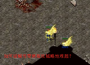 如何破解传奇新服攻城略地难题? 如何破解传奇新服攻城略地难题?