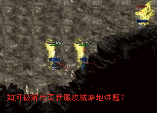 如何破解传奇新服攻城略地难题? 如何破解传奇新服攻城略地难题?