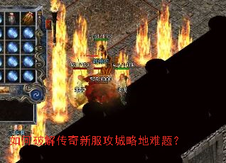 如何破解传奇新服攻城略地难题? 如何破解传奇新服攻城略地难题?