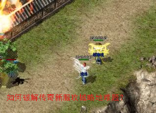 如何破解传奇新服攻城略地难题? 如何破解传奇新服攻城略地难题?