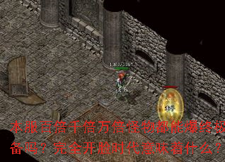 �����ٱ�ǧ���򱶹��ﶼ�ܱ��ռ�װ������ȫ����ʱ����ζ��ʲô��