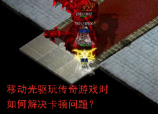 �ƶ������洫����Ϸʱ��ν���������⣿