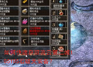 ��ο��ٻ�ȡ���Ƶڶ���105105ʯ����װ����