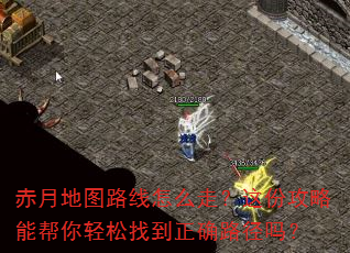 赤月地图路线怎么走?这份攻略能帮你轻松找到正确路径吗? 赤月地图路线怎么走?这份攻略能帮你轻松找到正确路径吗?