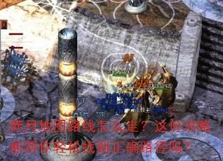 赤月地图路线怎么走?这份攻略能帮你轻松找到正确路径吗? 赤月地图路线怎么走?这份攻略能帮你轻松找到正确路径吗?