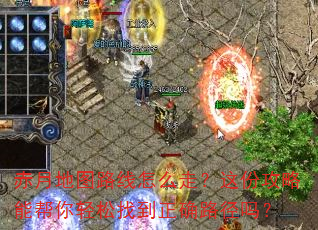 赤月地图路线怎么走?这份攻略能帮你轻松找到正确路径吗? 赤月地图路线怎么走?这份攻略能帮你轻松找到正确路径吗?