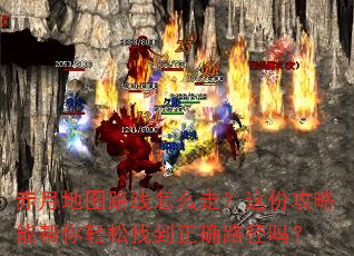 赤月地图路线怎么走?这份攻略能帮你轻松找到正确路径吗? 赤月地图路线怎么走?这份攻略能帮你轻松找到正确路径吗?