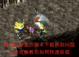 传奇私服变态版本下载遇到问题?这份攻略教你如何快速获取 传奇私服变态版本下载遇到问题?这份攻略教你如何快速获取