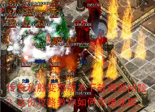 传奇私服变态版本下载遇到问题?这份攻略教你如何快速获取 传奇私服变态版本下载遇到问题?这份攻略教你如何快速获取