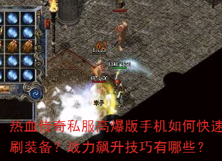 热血传奇私服高爆版手机如何快速刷装备?战力飙升技巧有哪些? 热血传奇私服高爆版手机如何快速刷装备?战力飙升技巧有哪些?