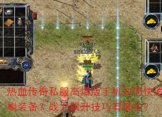 热血传奇私服高爆版手机如何快速刷装备?战力飙升技巧有哪些? 热血传奇私服高爆版手机如何快速刷装备?战力飙升技巧有哪些?