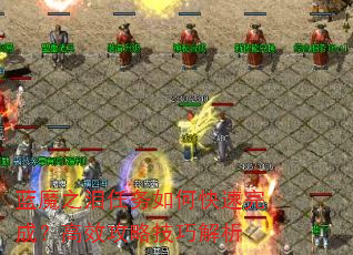 蓝魔之泪任务如何快速完成?高效攻略技巧解析 蓝魔之泪任务如何快速完成?高效攻略技巧解析