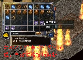 蓝魔之泪任务如何快速完成?高效攻略技巧解析 蓝魔之泪任务如何快速完成?高效攻略技巧解析