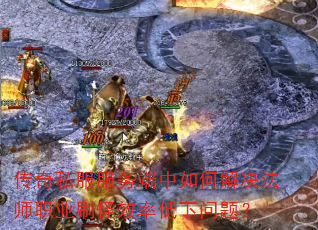 传奇私服服务端中如何解决法师职业刷怪效率低下问题? 传奇私服服务端中如何解决法师职业刷怪效率低下问题?
