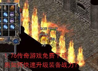 1.76传奇游戏免费下载后如何快速升级装备战力? 1.76传奇游戏免费下载后如何快速升级装备战力?