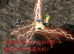 传奇私服刚开一秒如何快速升级抢占资源先机? 传奇私服刚开一秒如何快速升级抢占资源先机?