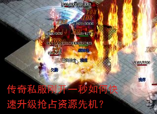 传奇私服刚开一秒如何快速升级抢占资源先机? 传奇私服刚开一秒如何快速升级抢占资源先机?