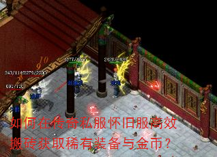 如何在传奇私服怀旧服高效搬砖获取稀有装备与金币? 如何在传奇私服怀旧服高效搬砖获取稀有装备与金币?