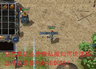 变态单职业传奇私服如何快速刷出终极装备与秒杀BOSS? 变态单职业传奇私服如何快速刷出终极装备与秒杀BOSS?