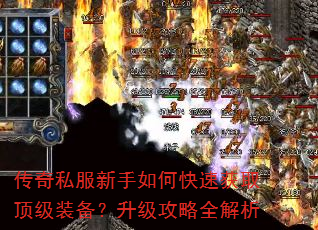 传奇私服新手如何快速获取顶级装备?升级攻略全解析 传奇私服新手如何快速获取顶级装备?升级攻略全解析