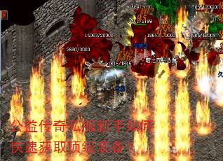 公益传奇私服新手如何快速获取顶级装备? 公益传奇私服新手如何快速获取顶级装备?