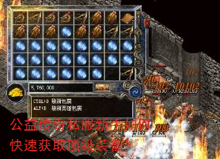 公益传奇私服新手如何快速获取顶级装备? 公益传奇私服新手如何快速获取顶级装备?