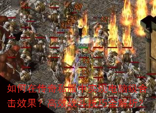 ڴ˽ʵֵԼϻЧЧսȫ