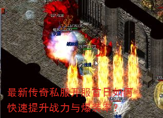 最新传奇私服开服首日如何快速提升战力与爆装率? 最新传奇私服开服首日如何快速提升战力与爆装率?