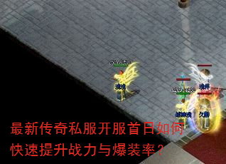 最新传奇私服开服首日如何快速提升战力与爆装率? 最新传奇私服开服首日如何快速提升战力与爆装率?