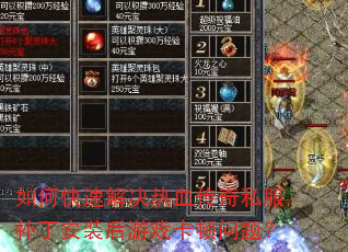 如何快速解决热血传奇私服补丁安装后游戏卡顿问题? 如何快速解决热血传奇私服补丁安装后游戏卡顿问题?