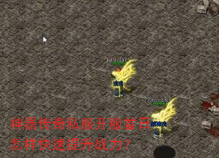 神器传奇私服开服首日怎样快速提升战力? 神器传奇私服开服首日怎样快速提升战力?
