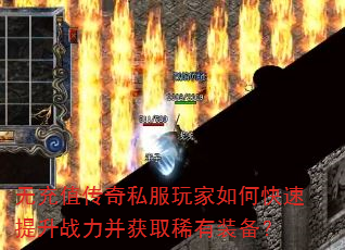 无充值传奇私服玩家如何快速提升战力并获取稀有装备? 无充值传奇私服玩家如何快速提升战力并获取稀有装备?