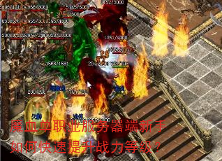 魔血单职业服务器端新手如何快速提升战力等级? 魔血单职业服务器端新手如何快速提升战力等级?