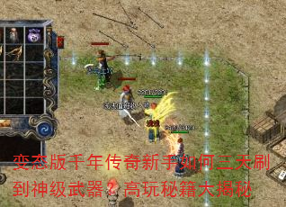 变态版千年传奇新手如何三天刷到神级武器?高玩秘籍大揭秘 变态版千年传奇新手如何三天刷到神级武器?高玩秘籍大揭秘