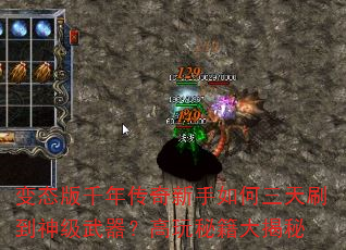 变态版千年传奇新手如何三天刷到神级武器?高玩秘籍大揭秘 变态版千年传奇新手如何三天刷到神级武器?高玩秘籍大揭秘