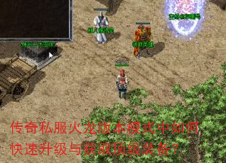 传奇私服火龙版本模式中如何快速升级与获取顶级装备? 传奇私服火龙版本模式中如何快速升级与获取顶级装备?