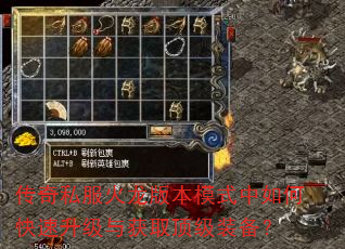 传奇私服火龙版本模式中如何快速升级与获取顶级装备? 传奇私服火龙版本模式中如何快速升级与获取顶级装备?