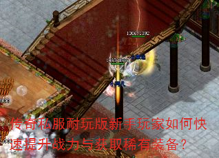 传奇私服耐玩版新手玩家如何快速提升战力与获取稀有装备? 传奇私服耐玩版新手玩家如何快速提升战力与获取稀有装备?