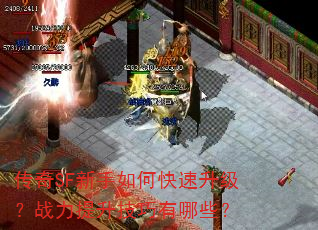 传奇SF新手如何快速升级?战力提升技巧有哪些? 传奇SF新手如何快速升级?战力提升技巧有哪些?