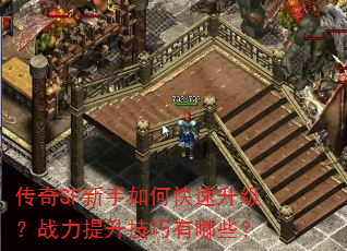 传奇SF新手如何快速升级?战力提升技巧有哪些? 传奇SF新手如何快速升级?战力提升技巧有哪些?