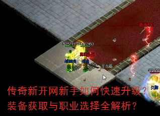 传奇新开网新手如何快速升级?装备获取与职业选择全解析? 传奇新开网新手如何快速升级?装备获取与职业选择全解析?