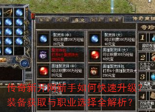 传奇新开网新手如何快速升级?装备获取与职业选择全解析? 传奇新开网新手如何快速升级?装备获取与职业选择全解析?