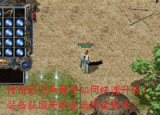 传奇新开网新手如何快速升级?装备获取与职业选择全解析? 传奇新开网新手如何快速升级?装备获取与职业选择全解析?