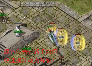 绿色传奇sf新手如何快速提升战力等级? 绿色传奇sf新手如何快速提升战力等级?
